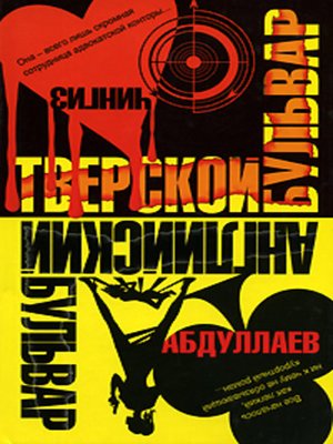 cover image of Английский бульвар. Тверской бульвар